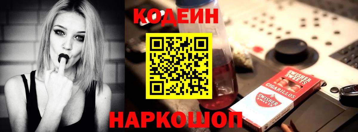 Codein напиток Lean (лин) Апатиты